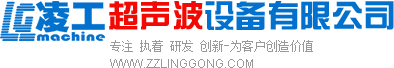 郑州凌工超声波设备有限公司